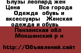 Блузы леопард жен. › Цена ­ 150 - Все города Одежда, обувь и аксессуары » Женская одежда и обувь   . Пензенская обл.,Мокшанский р-н